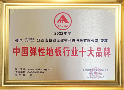 中國彈性地板行業(yè)十大品牌